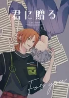 君に贈る / 春日