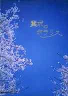 冀求のポラリス / ふか