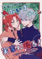 レオいずちゃん実家に帰る！～セナママバトル編～ / えぷ子
