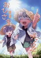 おひさま咲く丘 / suchi