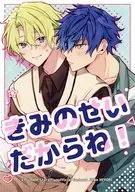 きみのせいだからね！ / そうだね