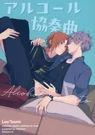 アルコール協奏曲 / 春日