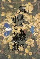 気まぐれ寮の小さな悪戯 / むつり