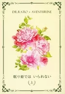 眠り姫では いられない 上 / めい