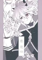 恋花 / かざみ