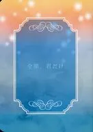 全部、君だけ / null