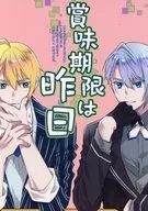 賞味期限は昨日 / みくに