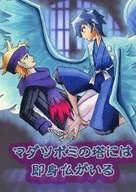 マダツボミの塔には即身仏がいる / ゆき