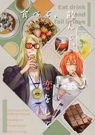 食べて、飲んで、恋をして / 晴麻 / シホmu