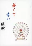 蒼くて赤い怪獣 / 朝月