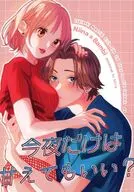 今夜だけは甘えてもいい？ / みなと