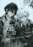 【準備号】運命との別離 / あかしろぴこ