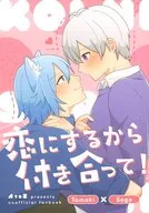 恋にするから付き合って！ / あずっこ