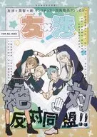 サンクチュアリ四角関係アンソロジー『友渉絶対反対同盟！！』 / しだれ / ふじ