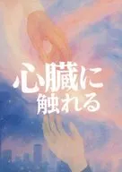 心臓に触れる / 羽衣