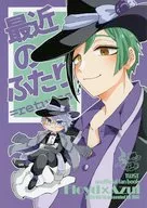 最近のふたりリターンズ / 七瀬あきら