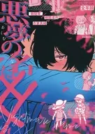 悪夢の名は×× / はれゆう
