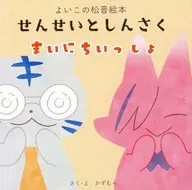 せんせいとしんさく まいにちいっしょ / 和村