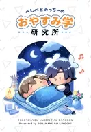 へしべとみっちーのおやすみ学研究所 / シュガー