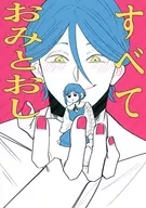 すべておみとおし / ねぎとろ