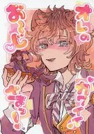 オレのカワイイおーじさまっ！ / 梅星