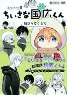 Honmaru san no chiisa Kunihiro kun a principios de verano uruurugo / Yuraku