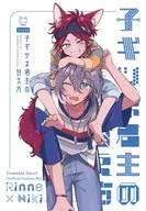 子ギツネ君主の甘え方 / bobo