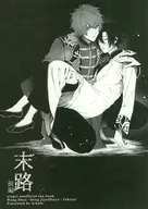 末路 前編 / とぼ