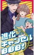 進化キャンセルBBB！ / 山田まる