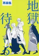 地獄で待ってる（再録集） / まなぶ