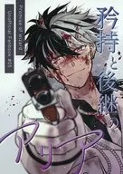 矜持と後継のアリア / ミオ