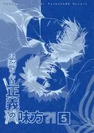 お隣さんは正義の味方？！ 5 / 神波