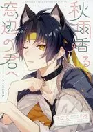 秋雨香る窓辺の君へ / ini