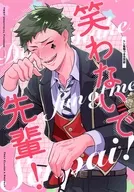 笑わないで先輩！ / ななな / 甘め