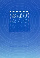 おばけなんてないさ / アルトーン