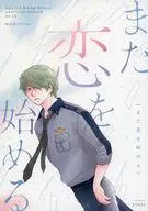 また恋を始める / ポチ野