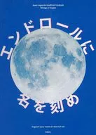 エンドロールに名を刻め / さとい（Satoy)