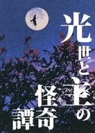 Mitsuyo to Ushi no Kaiki Monogatari / ポヨレ