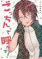 ごっちんって呼んで！ / うぃすてりあ。