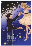 星空デート / まるん