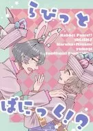 らびっとぱにっく！？ / よもぎ