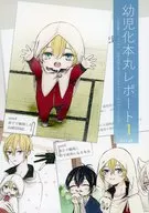 【第2版】幼児化本丸レポート 1 / 蒼原