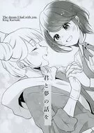 君と夢の話を / 栗崎きんぐ