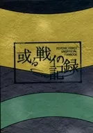 或る戦イの記録 / 河見慶