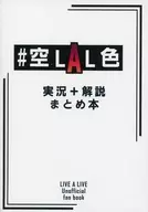 ♯空LAL色 実況＋解説まとめ本 / 空色（sorairo）