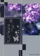 紫と黒のフラクション / saku