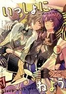 いっしょにねよう / アヤトリ