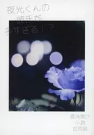 夜光くんの彼氏が多すぎる！？ / 寿司棚 / いずな