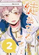徒然なるままに 2 / うぃすてりあ。