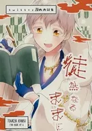 徒然なるままに / うぃすてりあ。